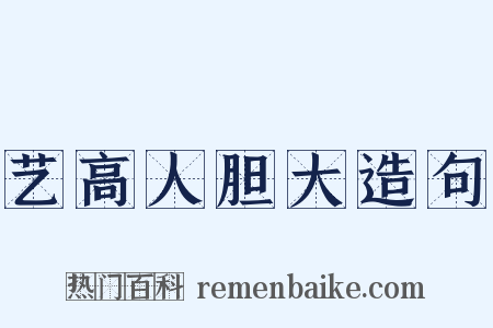 艺高人胆大造句是什么意思的图片